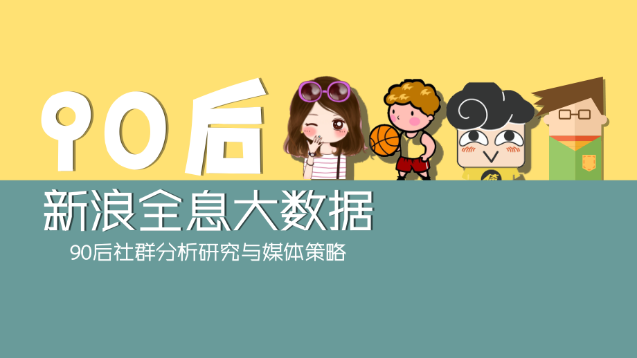 新浪90后人群研究与媒体策略32p.ppt_第1页