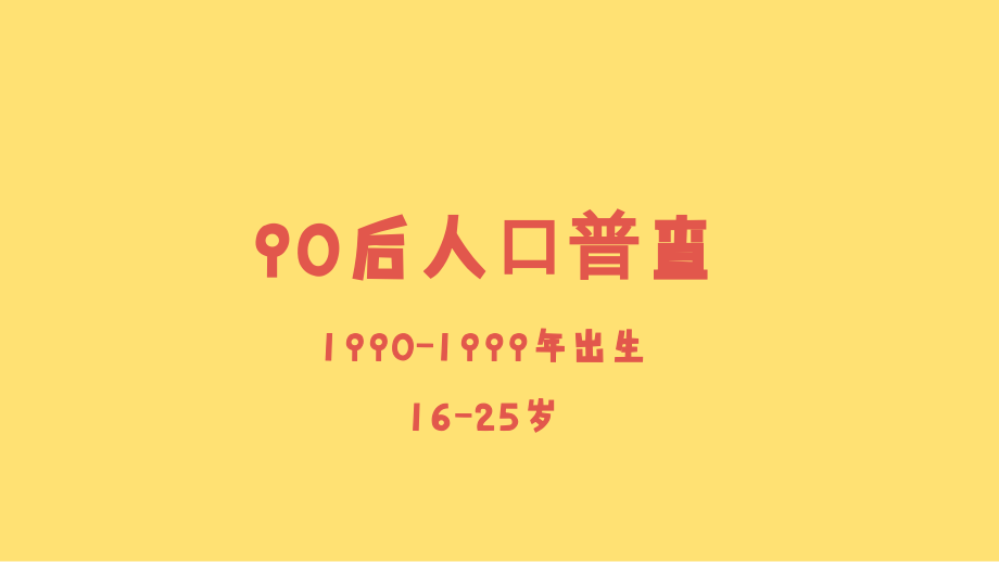 新浪90后人群研究与媒体策略32p.ppt_第2页