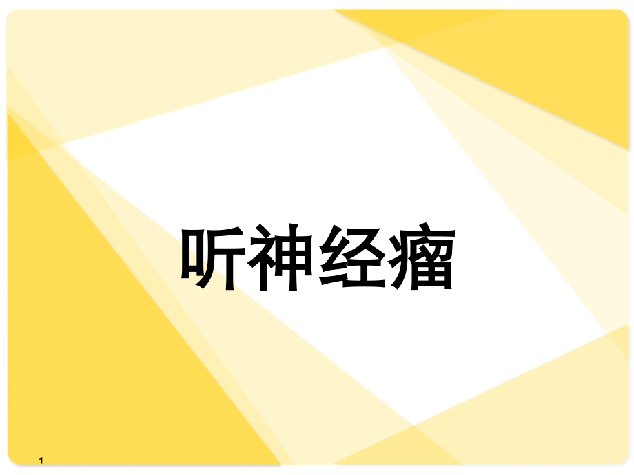 听神经瘤ppt课件.ppt_第1页
