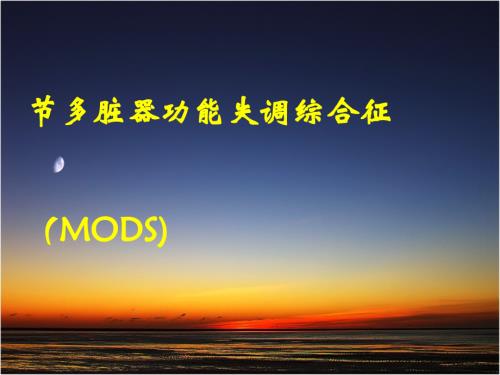 多脏器功能失调综合征.ppt