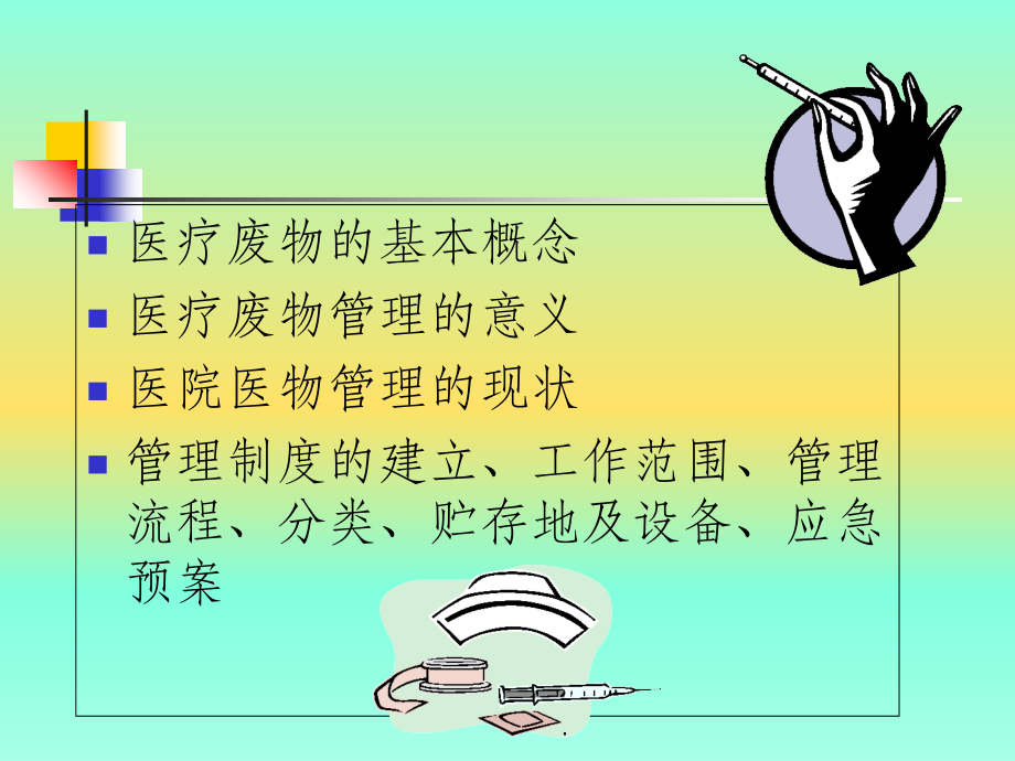 201X医疗废物管理培训精.ppt_第2页