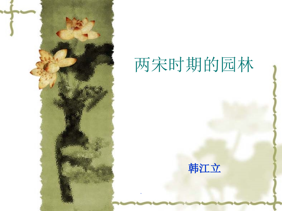 两宋时期的园林.ppt_第1页