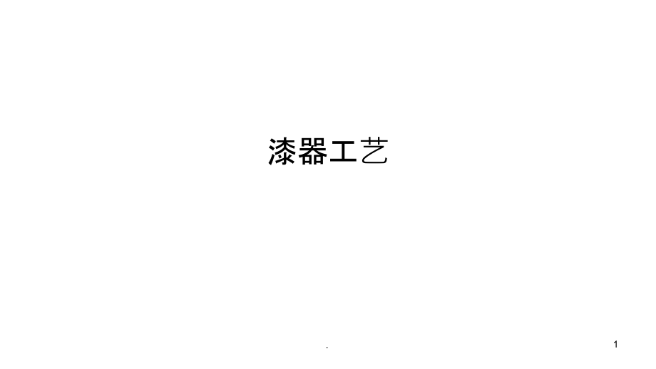 漆器工艺PPT课件.pptx_第1页