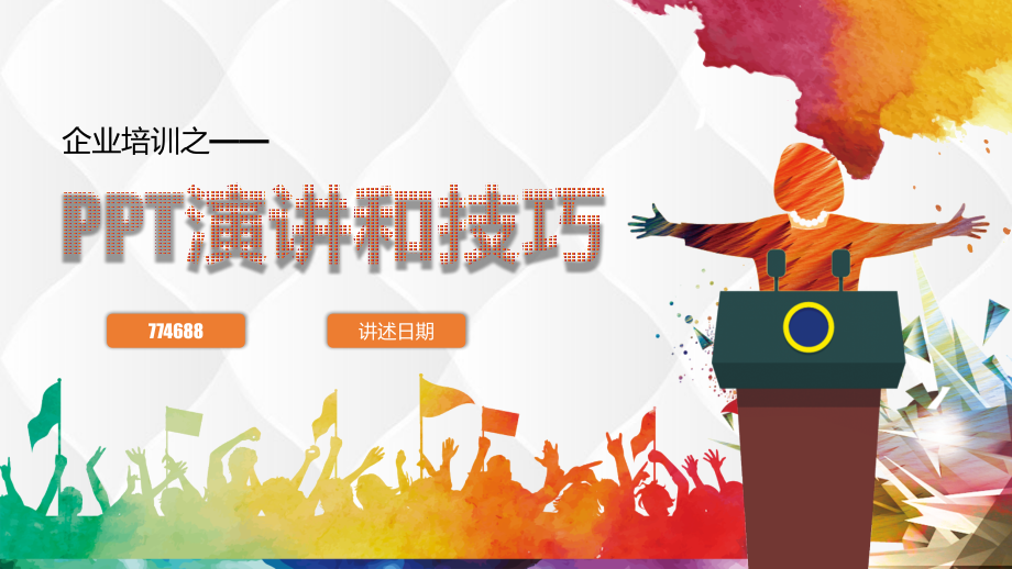 演讲技巧内容ppt.pptx_第1页