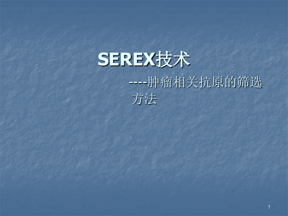SEREX技术肿瘤相关抗原的筛选方法.pptx_第1页
