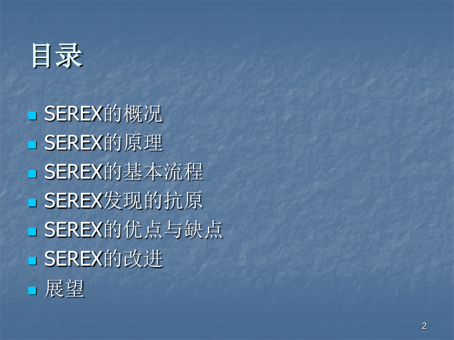 SEREX技术肿瘤相关抗原的筛选方法.pptx_第2页