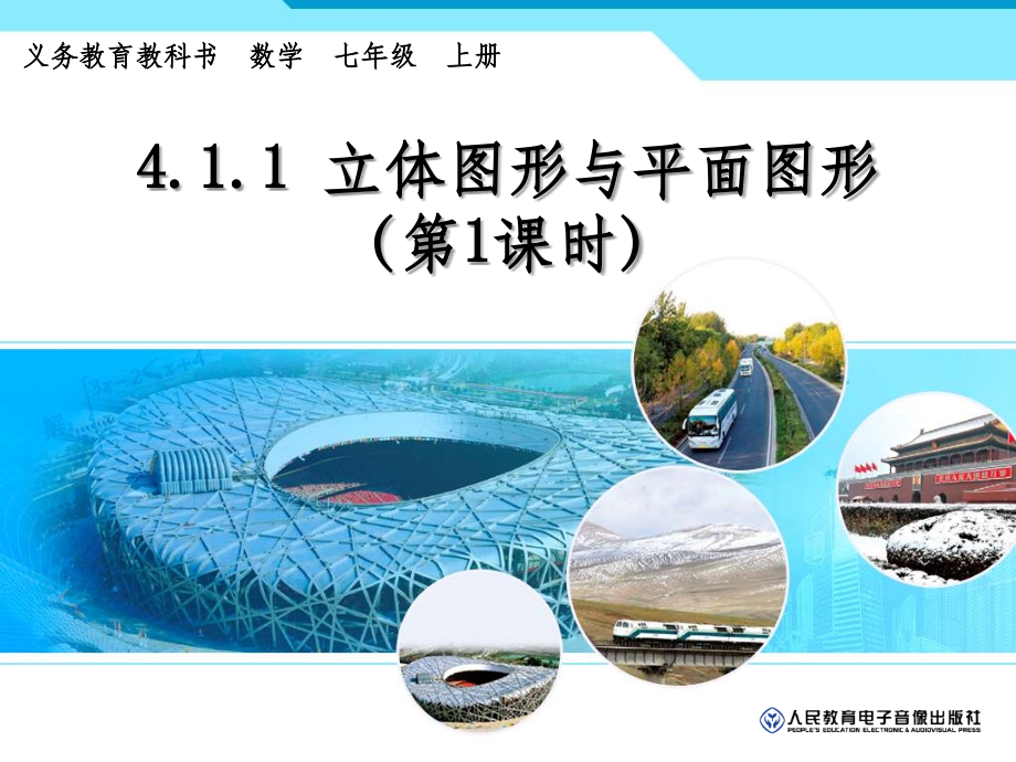 七年级上册立体几何：平面图形与立体图形精.ppt_第2页