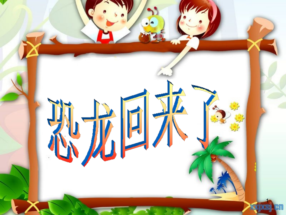 二年级上恐龙回来了.ppt_第1页