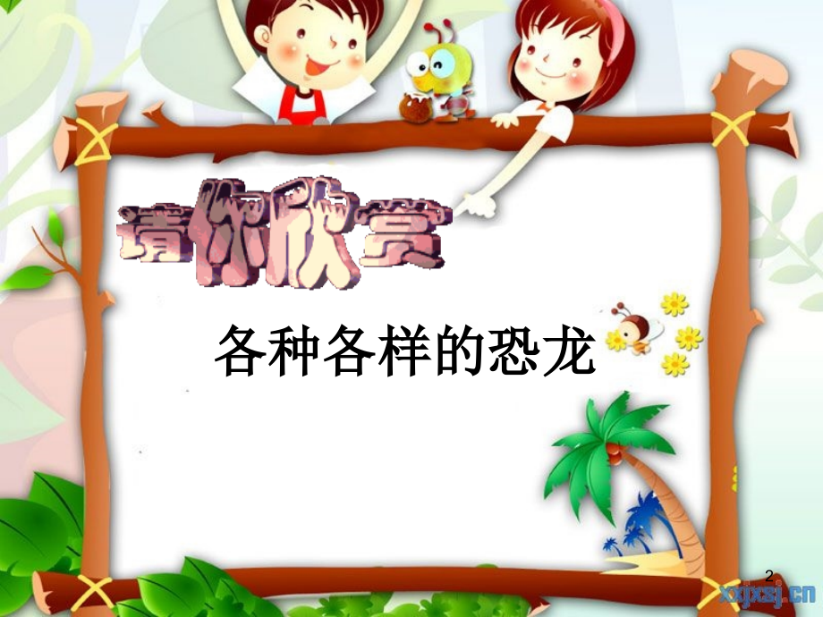 二年级上恐龙回来了.ppt_第2页