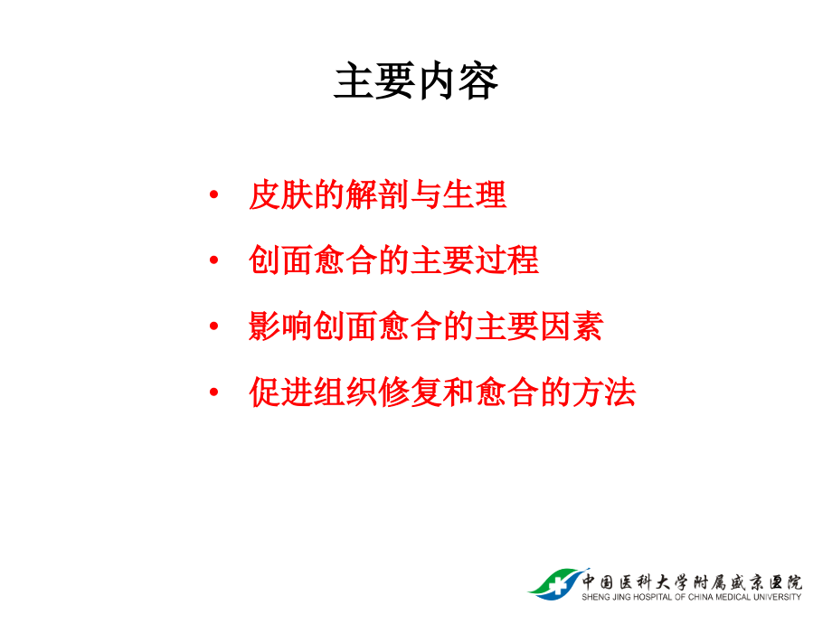 创面愈合基础与促进创面愈合的主要进展.ppt_第2页
