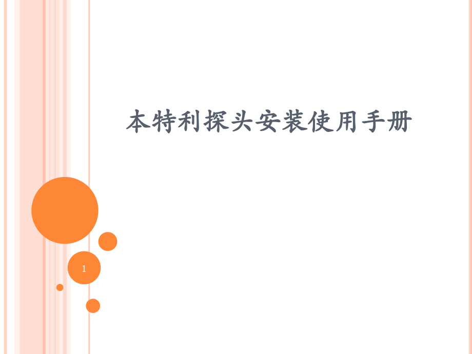 本特利探头的安装使用方法介绍ppt课件.pptx_第1页