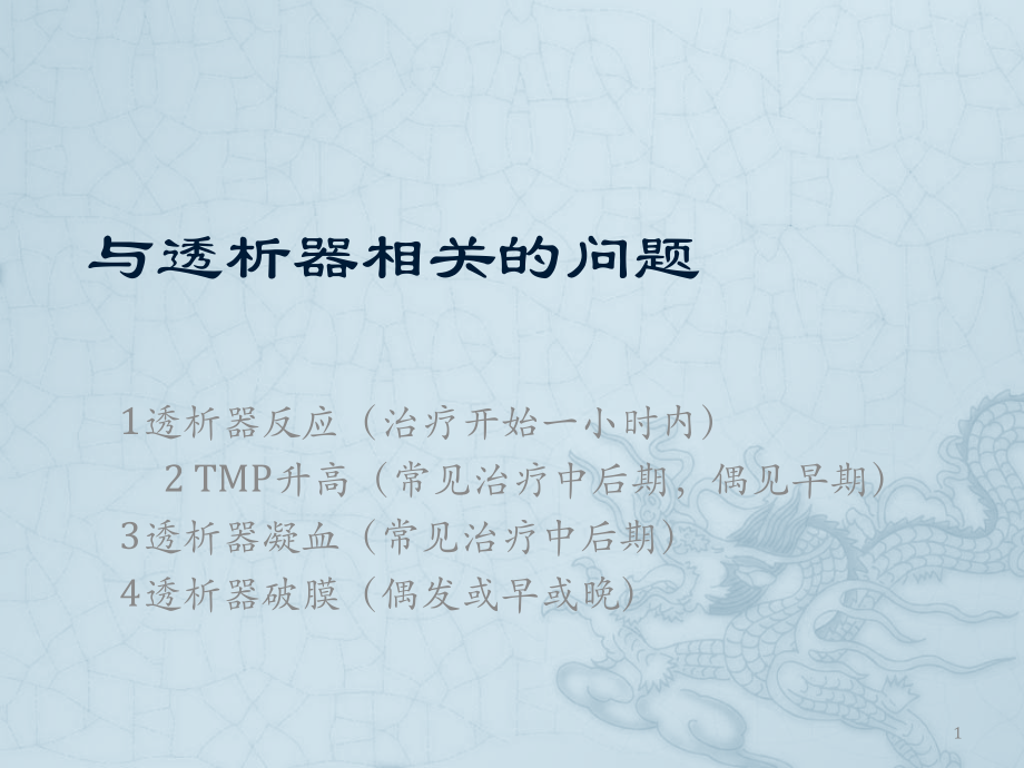 透析器及管道规范预冲ppt课件.pptx_第1页