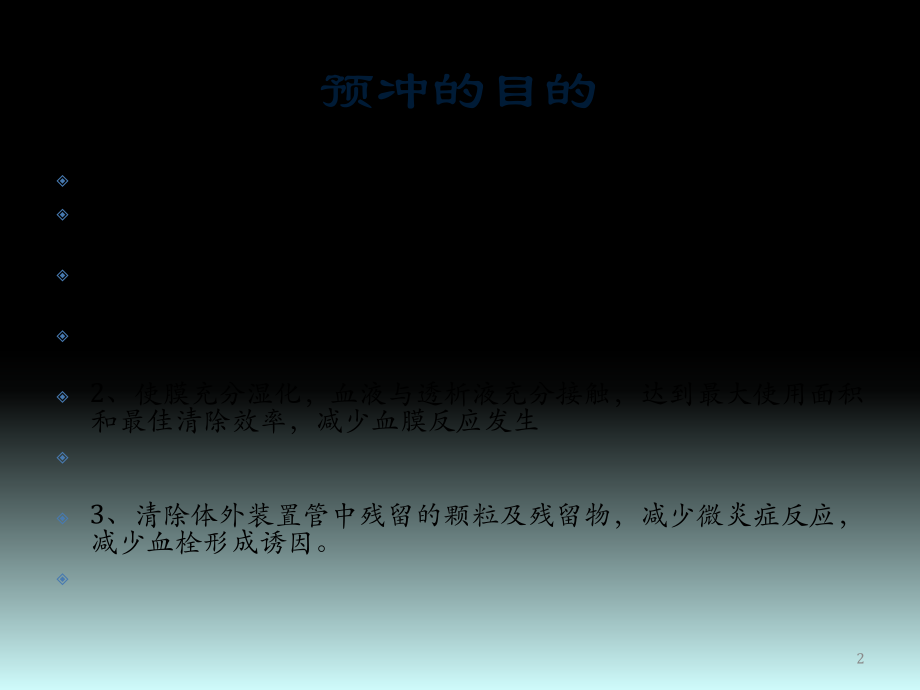 透析器及管道规范预冲ppt课件.pptx_第2页