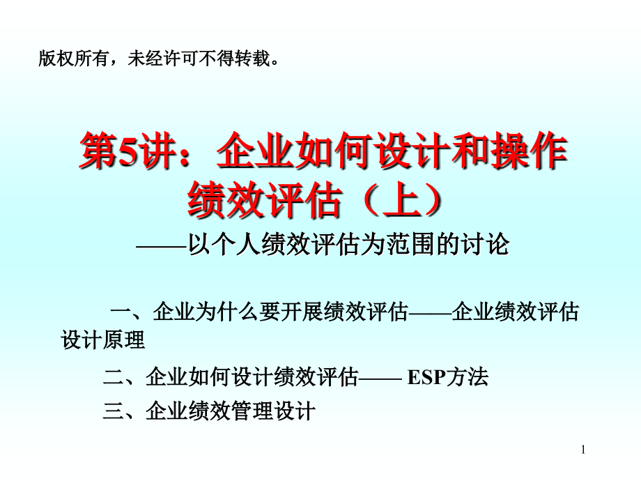 企业如何设计和操作绩效评估.ppt_第1页