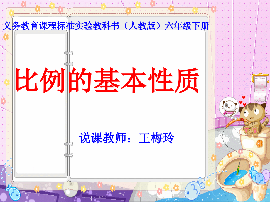 比例的基本性质说课课件.ppt_第1页