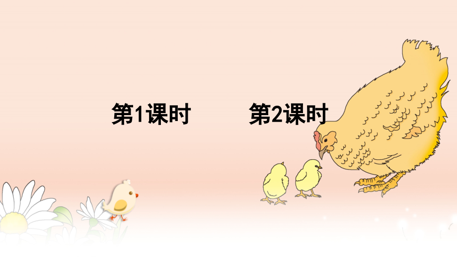 部编人教版四年级语文下册《母鸡》教学课件.ppt_第1页