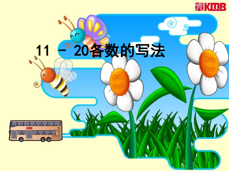 一年级数学课件上11～20各数的写法1.ppt_第1页