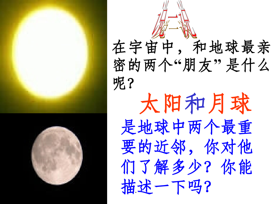 七下科学-4.1太阳和月球精-(共49张).ppt_第2页