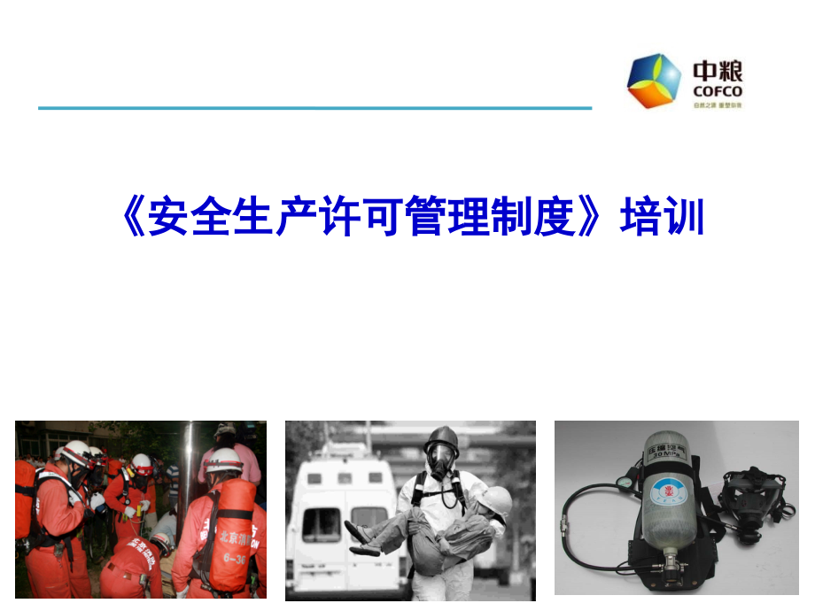 一、危险作业管理制度培训课件.ppt_第1页