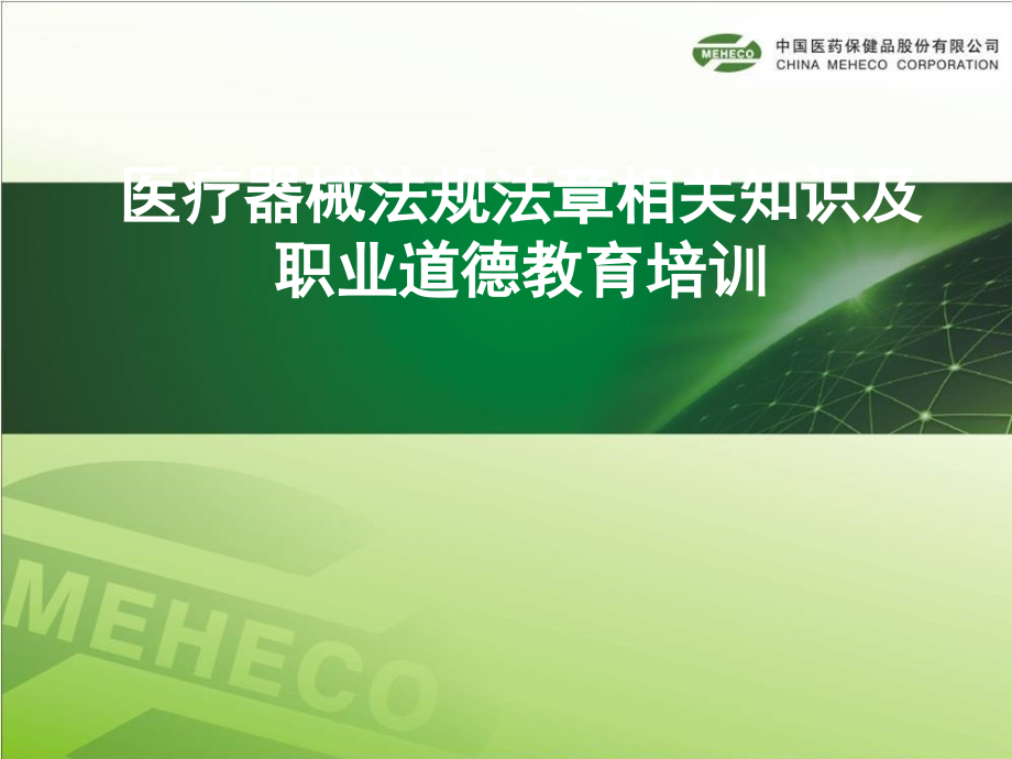 医疗器械法律法规及职业道德相关培训.ppt_第1页
