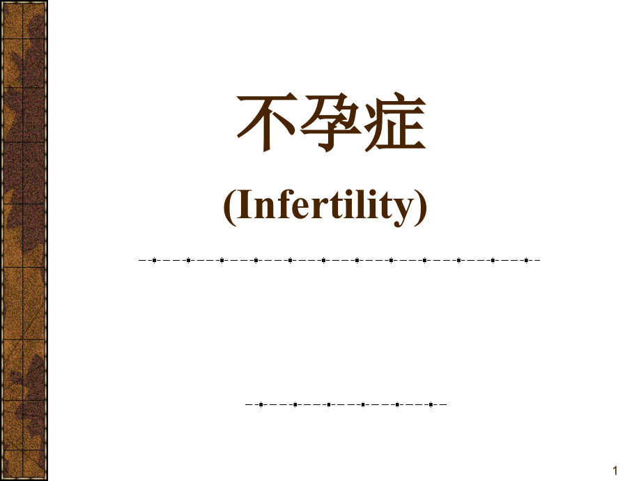 不孕症配套.ppt_第1页