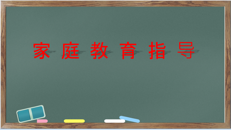 家庭教育指导PPT课件.pptx_第1页