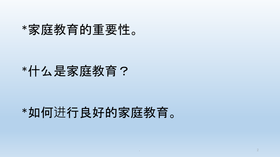 家庭教育指导PPT课件.pptx_第2页