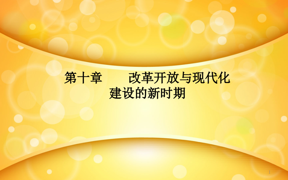 改革开放与现代化建设的新时期.pptx_第1页