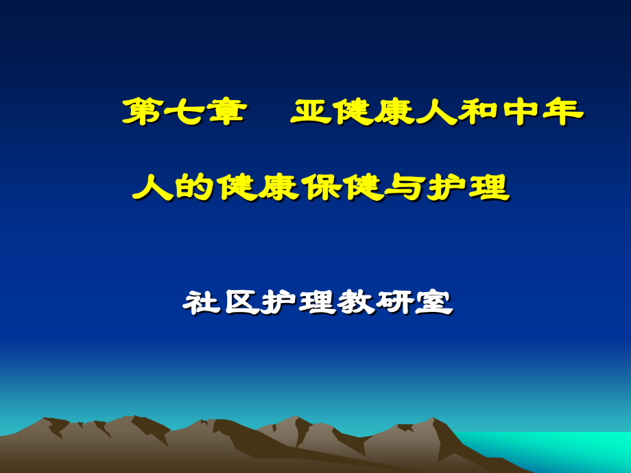 社区护理课程课件7亚健康人和中年人的健康保健与.ppt_第1页