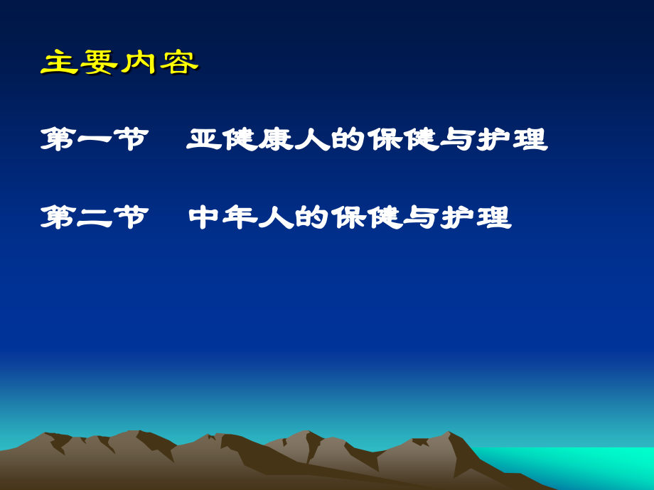 社区护理课程课件7亚健康人和中年人的健康保健与.ppt_第2页