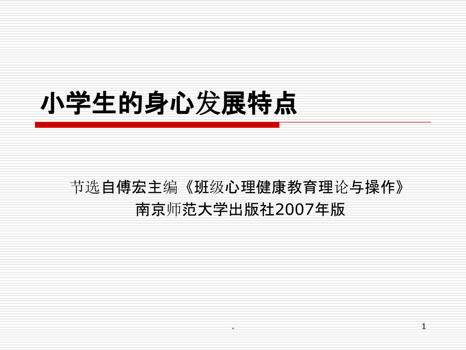 小学生的身心发展特点PPT课件.ppt_第1页
