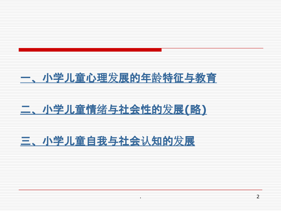 小学生的身心发展特点PPT课件.ppt_第2页