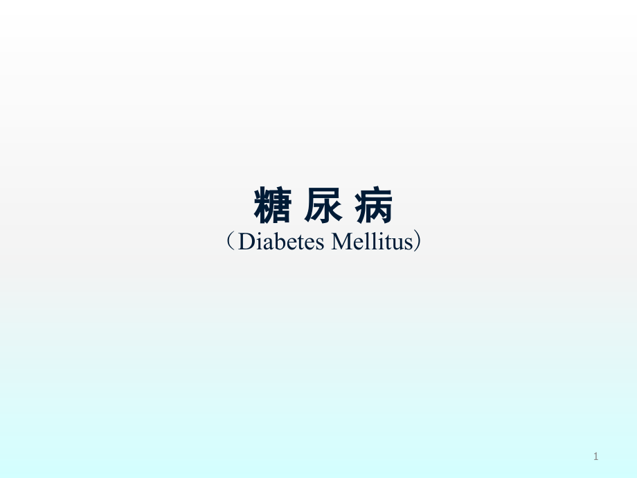 三基培训糖尿病的诊治甲状腺疾病的诊治.ppt_第1页
