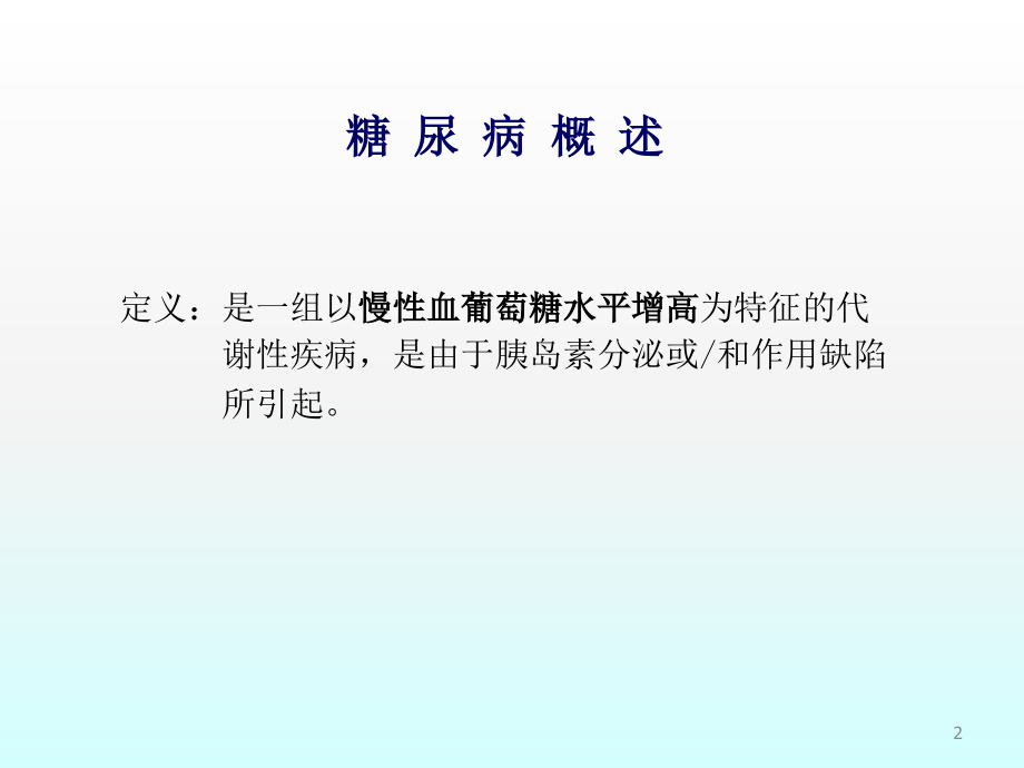 三基培训糖尿病的诊治甲状腺疾病的诊治.ppt_第2页