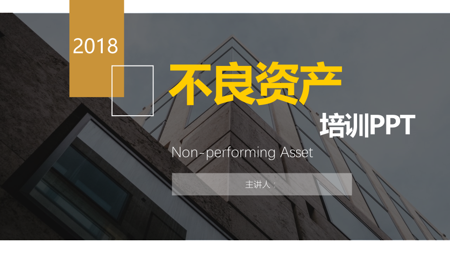 不良资产投资培训.ppt_第1页
