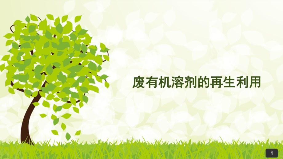 废有机溶剂的再生利用ppt课件.ppt_第1页