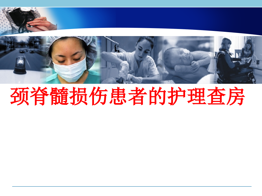 颈脊髓损伤患者护理查房.ppt_第1页