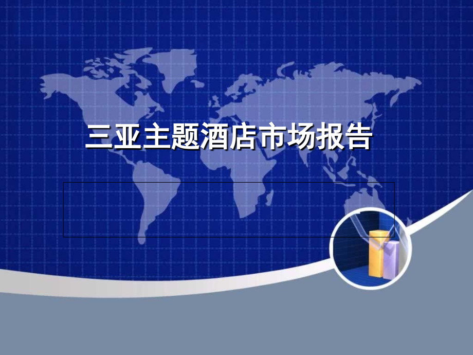 三亚主题酒店市场报告.ppt_第1页