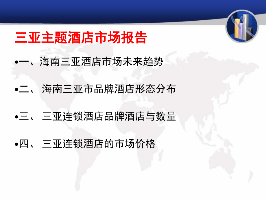 三亚主题酒店市场报告.ppt_第2页