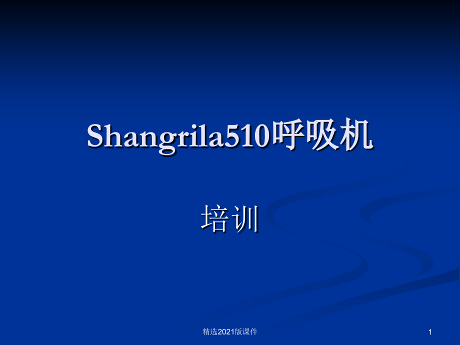Shangrila510呼吸机.ppt_第1页