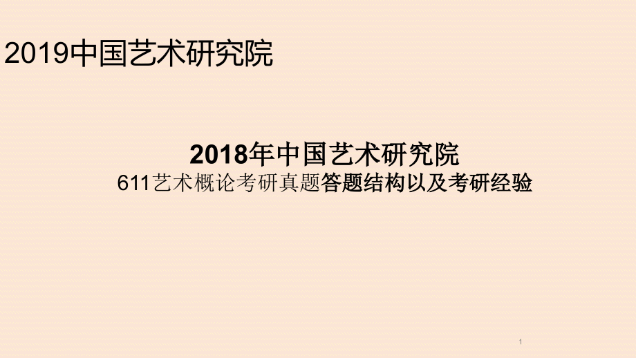 中国艺术研究院611艺术概论考研真题答题结构以及考研经验.pptx_第1页