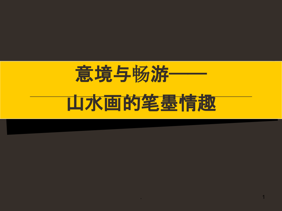 中国山水画PPT课件.ppt_第1页