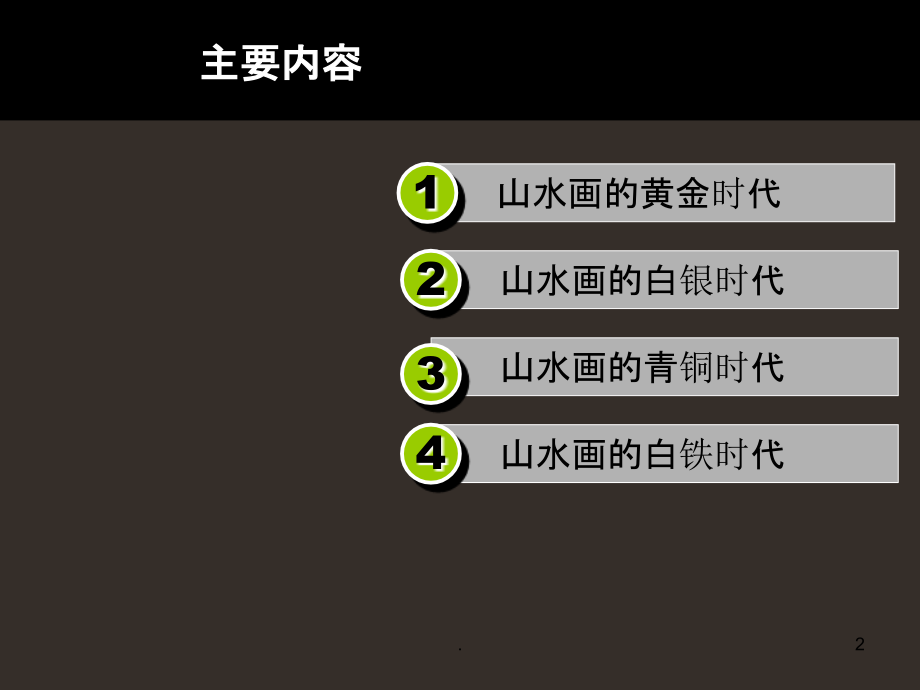 中国山水画PPT课件.ppt_第2页