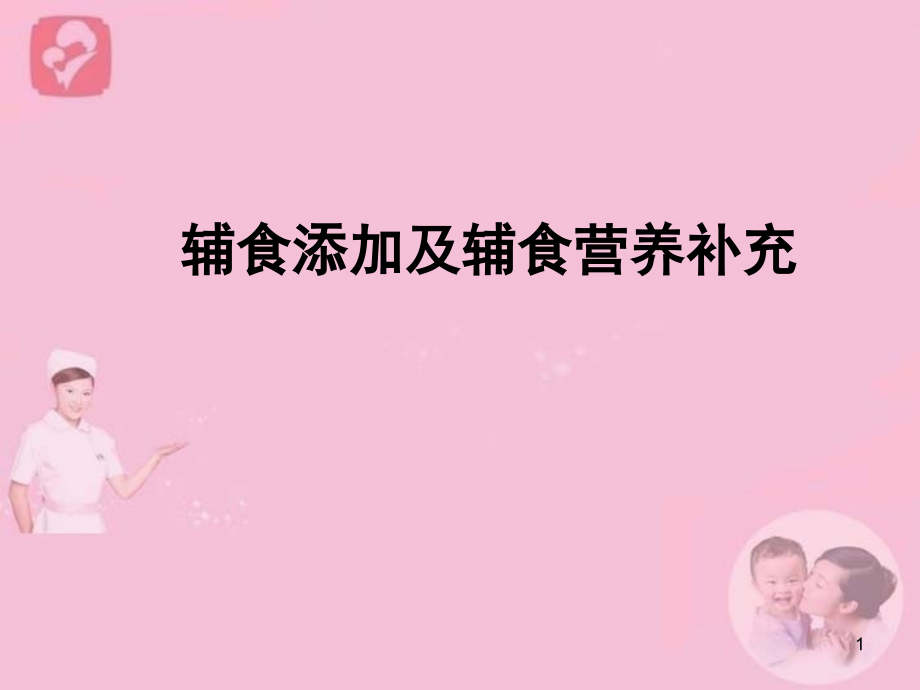 辅食添加及辅食营养补充ppt课件.ppt_第1页