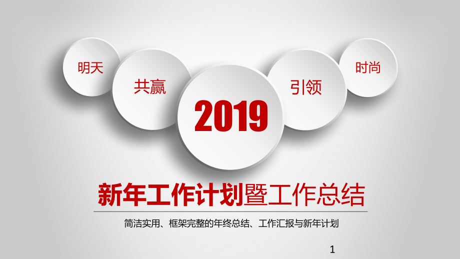 2019年工作报告-年终总结模板-(17).pptx_第1页