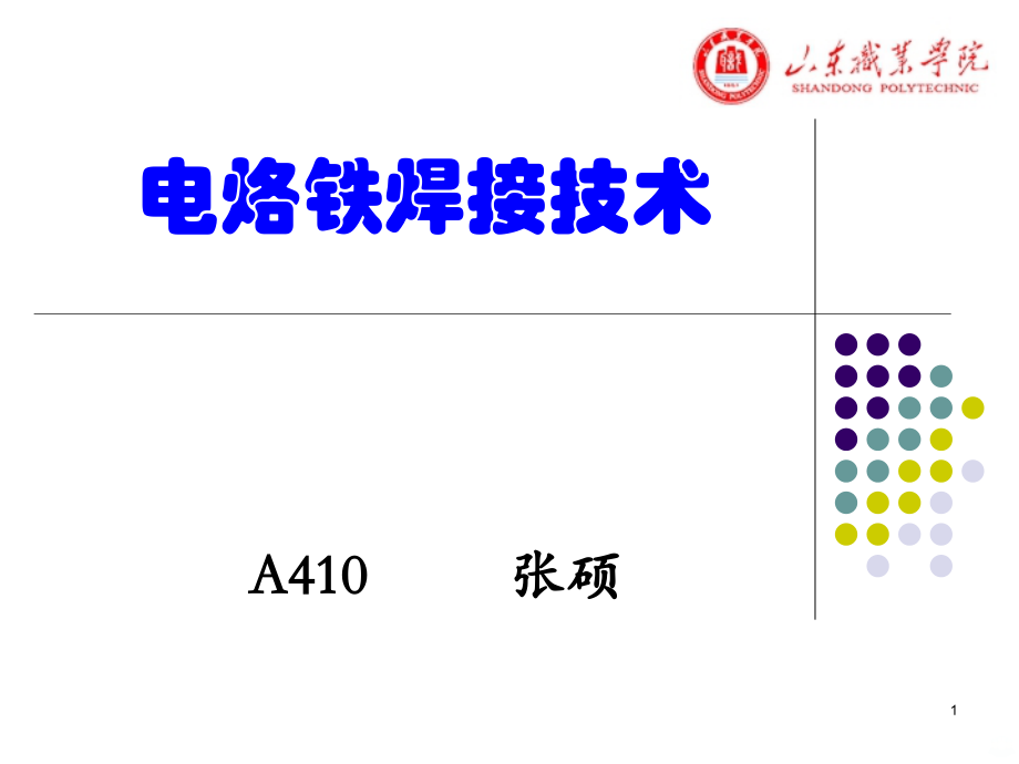 电烙铁焊接技术PPT课件.ppt_第1页
