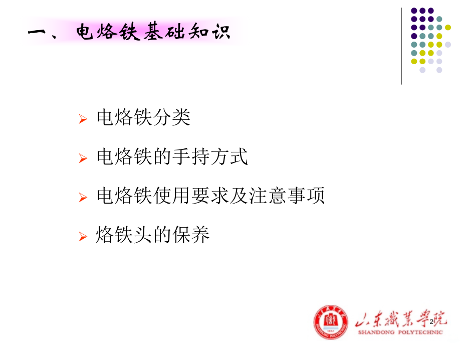 电烙铁焊接技术PPT课件.ppt_第2页