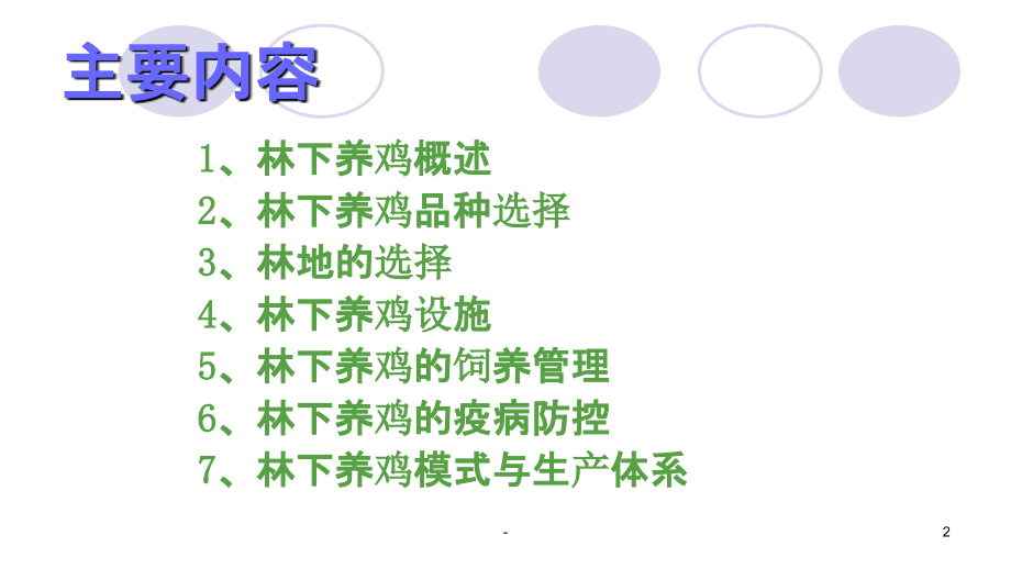 林地养鸡技术PPT课件.ppt_第2页