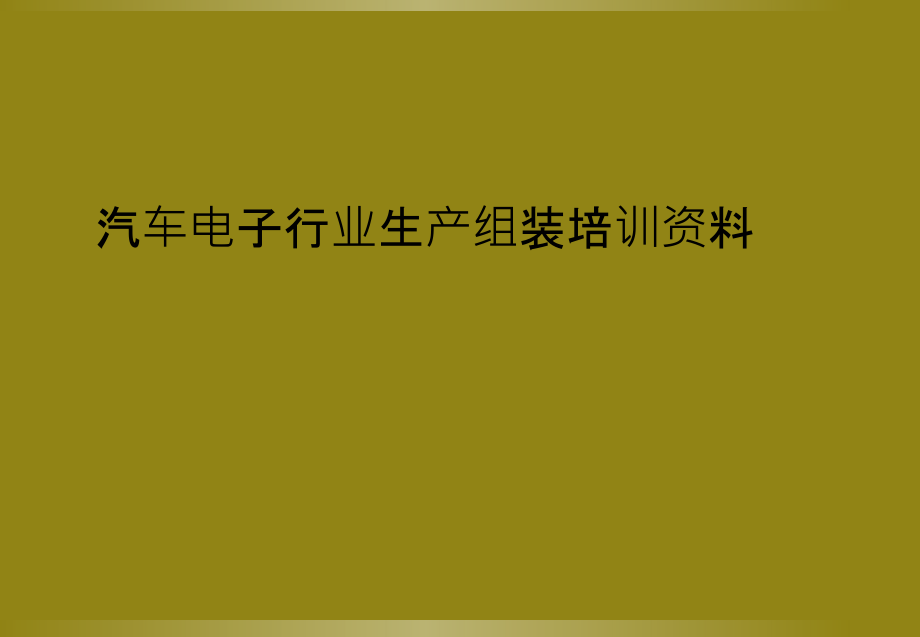 汽车电子行业生产组装培训资料.pptx_第1页