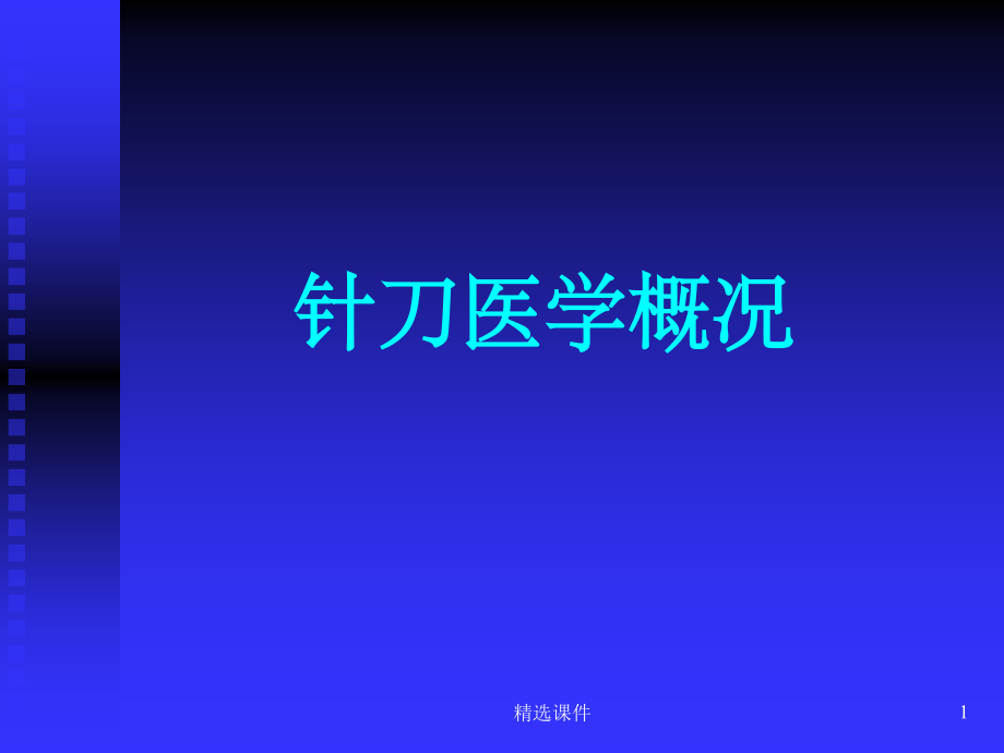 《针刀医学概况》.ppt_第1页